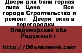 Двери для бани горная липа › Цена ­ 5 000 - Все города Строительство и ремонт » Двери, окна и перегородки   . Владимирская обл.,Радужный г.